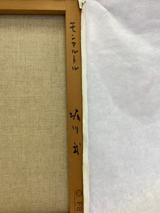 絵画　油画　堀川武　モンマルトル