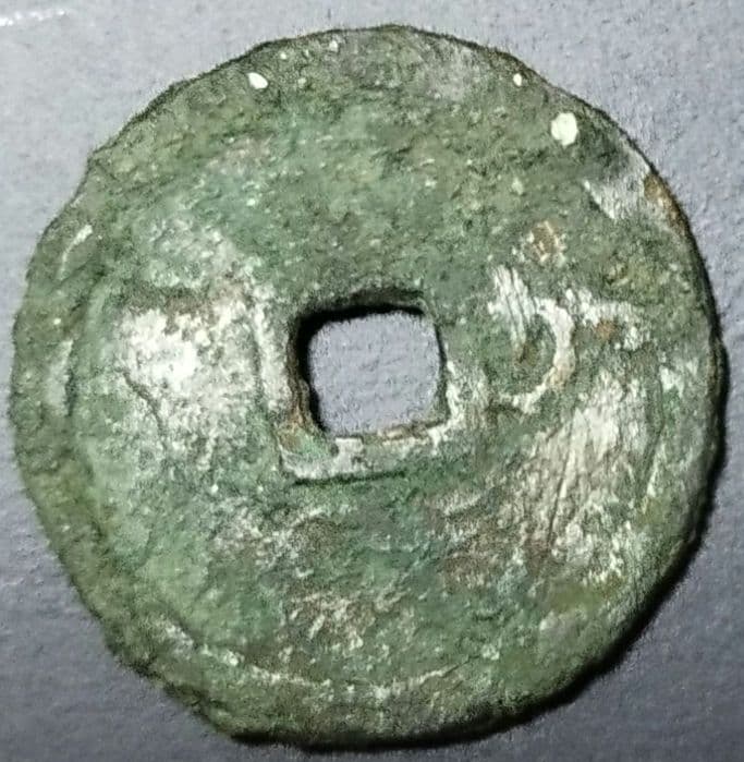 洪武通寳　背加　背木