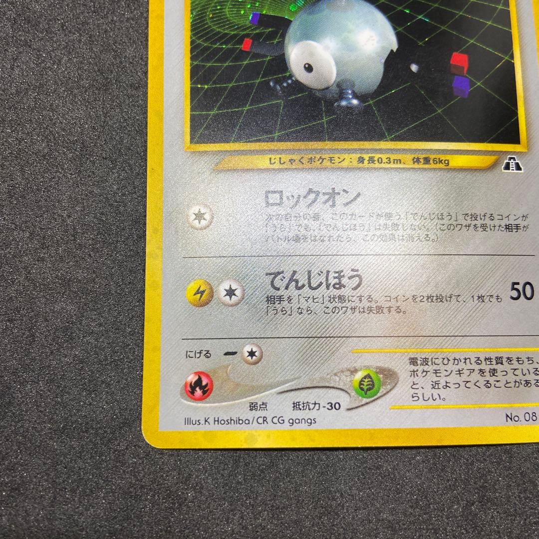 【旧裏ポケモンカード】コイル ★ 拡張パック第2弾 遺跡をこえて…