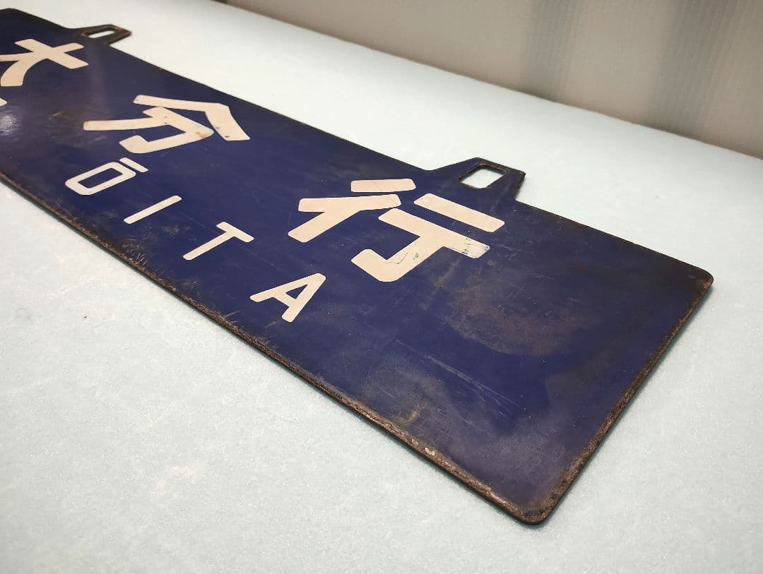 【サボ】大分行/新大阪行　ホーローサボ【行先板】