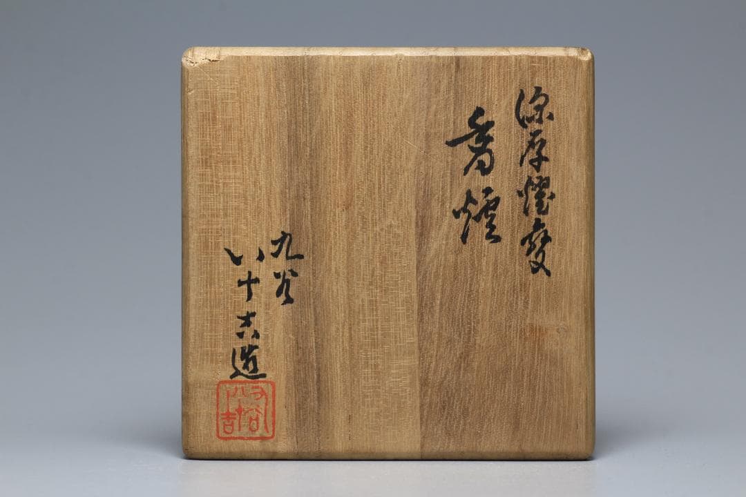 二代徳田八十吉　深厚耀変花瓶　共箱　九谷焼　九谷名工　茶道具【正一古美術】