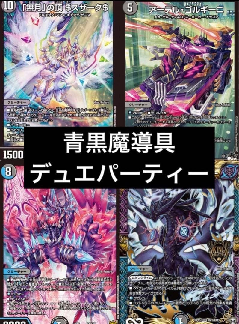 青黒魔導具デュエパーティー　アーテルゴルギーニ　ゲンムエンペラー　ゼニスザーク