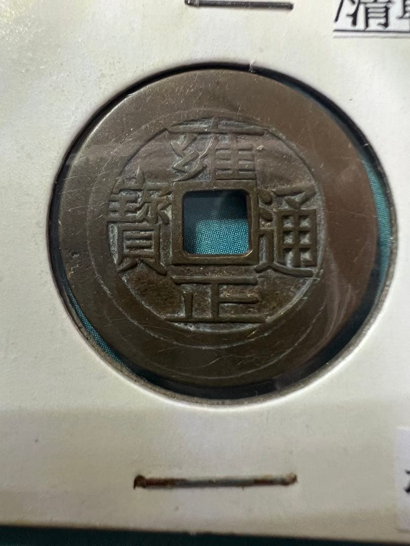 中国古銭　雍正通宝 渡来銭 穴銭 　母銭 コレクション　貨幣