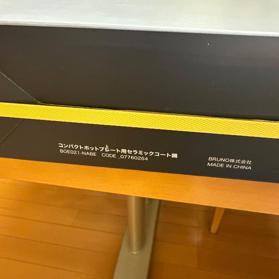 BRUNOコンパクトホットプレートとセラミックコート鍋