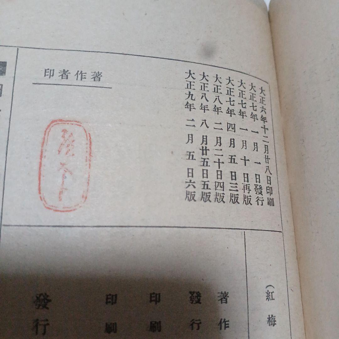 泉鏡花　紅梅集　大正9年 6版　春陽堂