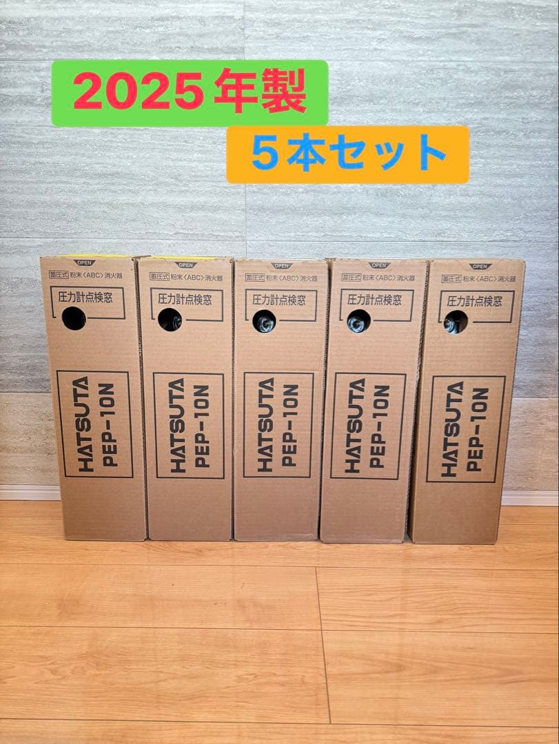 【年末価格】初田製作所 HATSUTA 消火器 2025年製 5本セット