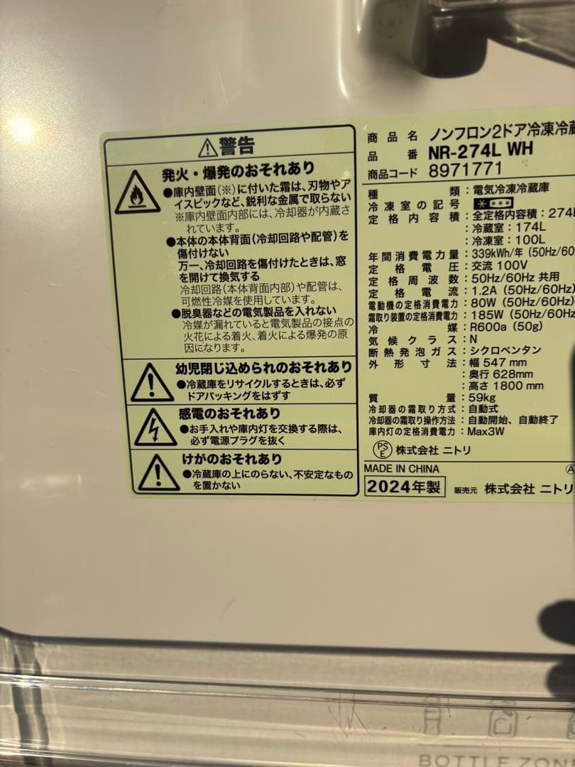 女性オーナー24年製 ニトリ 274L 2ドア冷蔵庫 NR-274L WH