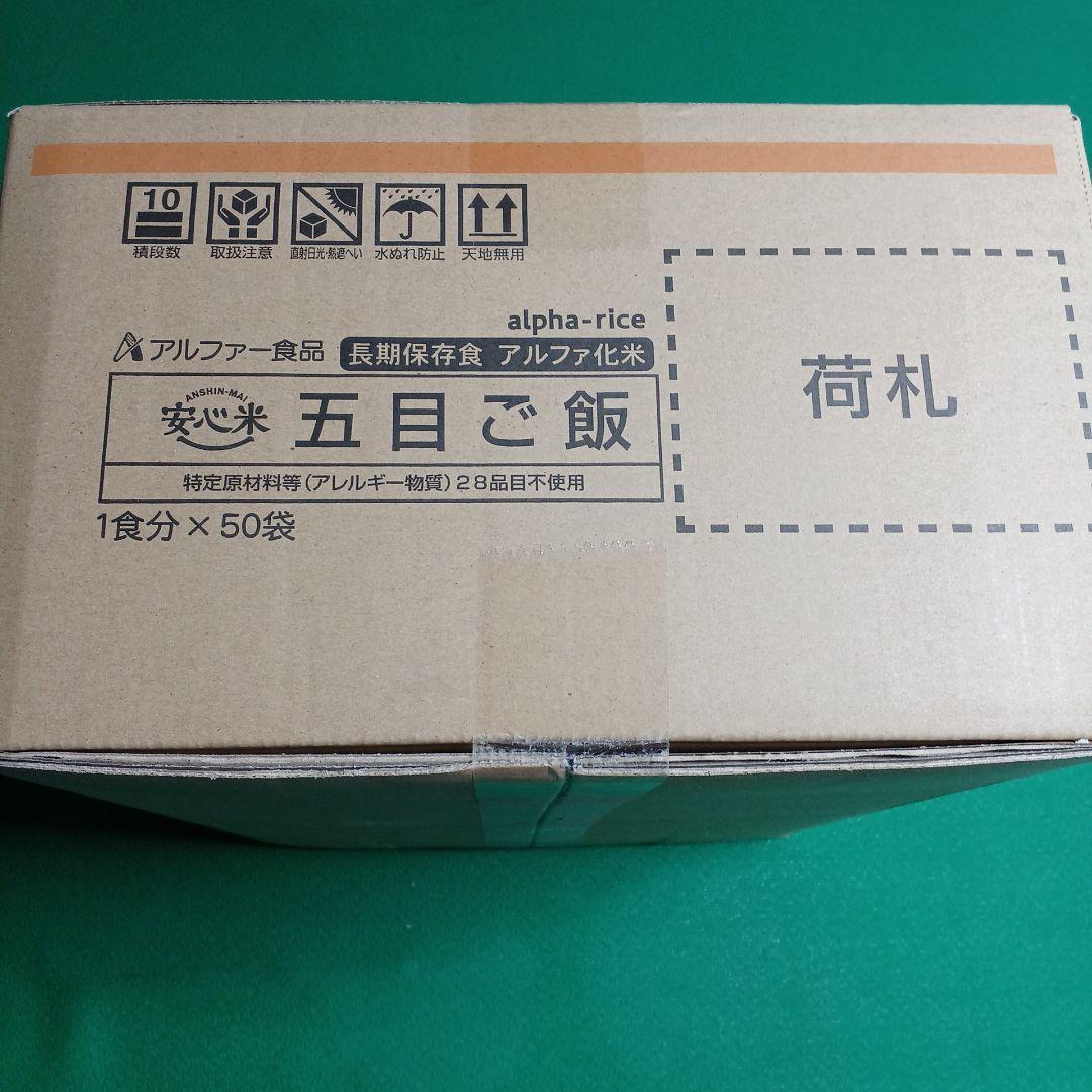災害備蓄用アルファ米　五目ご飯　個食タイプ50袋