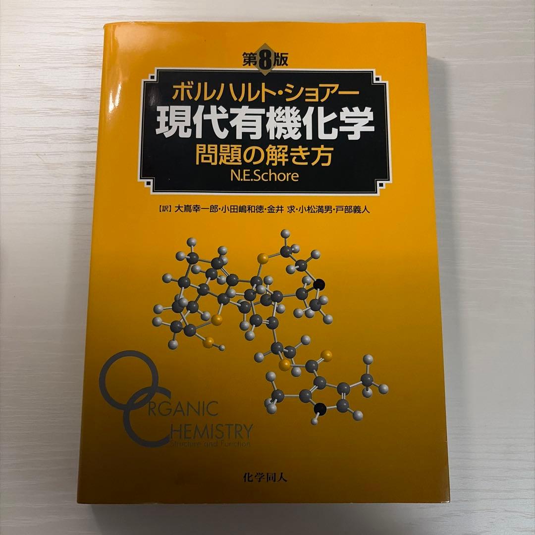 ボルハルト・ショアー現代有機化学 第8版3冊セット