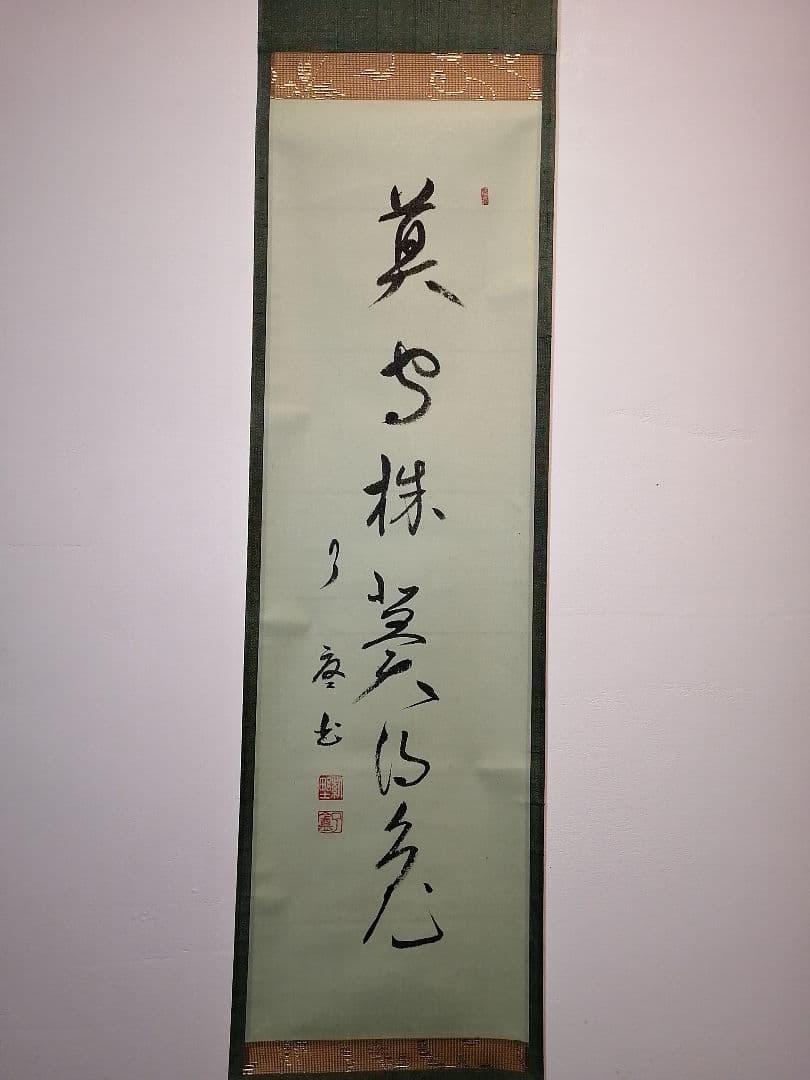 【茶道具】大徳寺別院徳禅寺 橘了庵 宗義和尚筆　一行『莫守株莫、、、』軸868