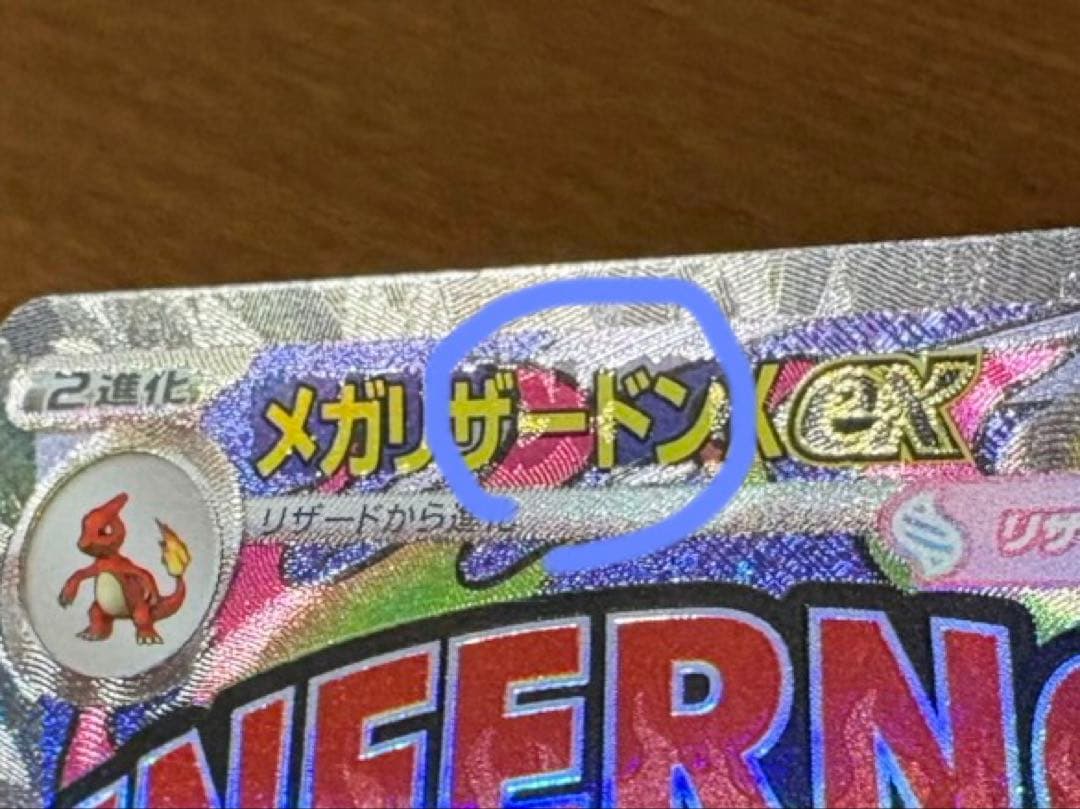 メガリザードン MA 中国語エラー ドリームex