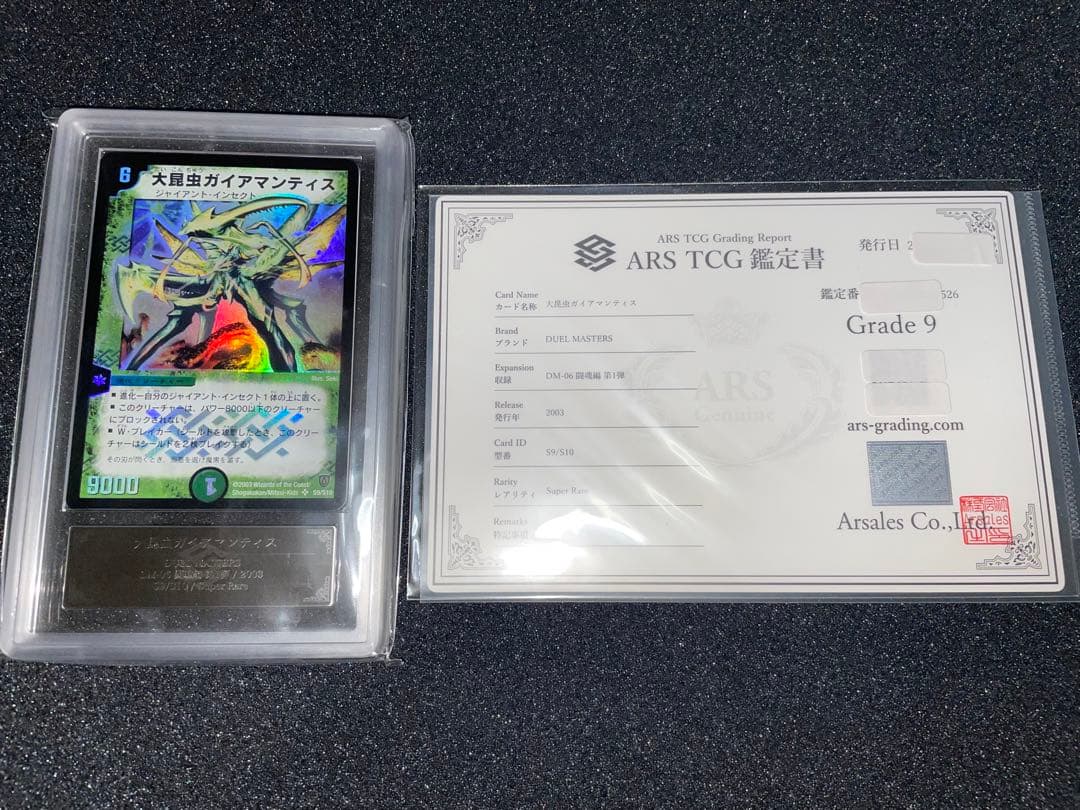 デュエルマスターズ　大昆虫ガイアマンティス　初期　ARS9 鑑定書