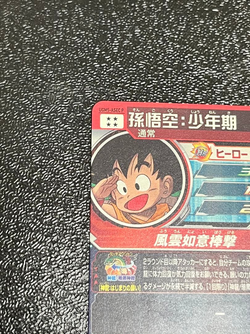 スーパードラゴンボールヒーローズ ugm5-asec p 孫悟空少年期