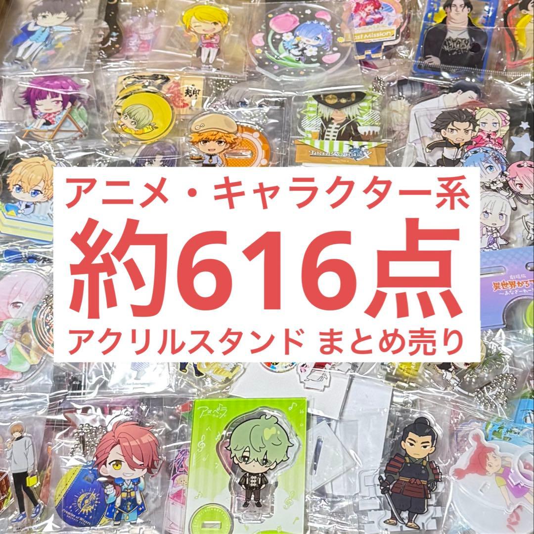 アニメ・キャラクター系グッズ アクリルスタンド まとめ売り 約616個セット