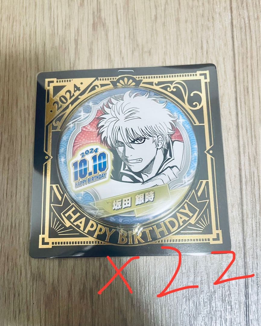 坂田銀時 2024年誕生日バッジ 22個セット