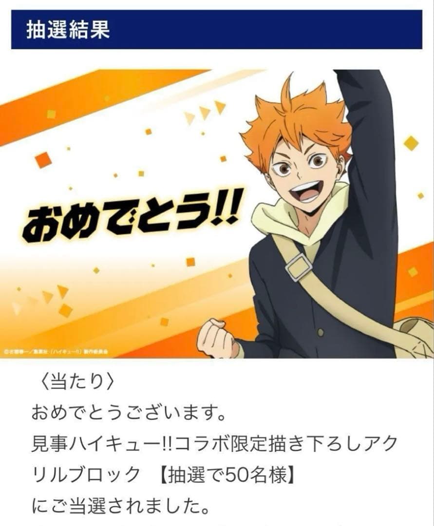 スシローハイキュー!! コラボ限定描き下ろしアクリルブロック 当選品 未開封