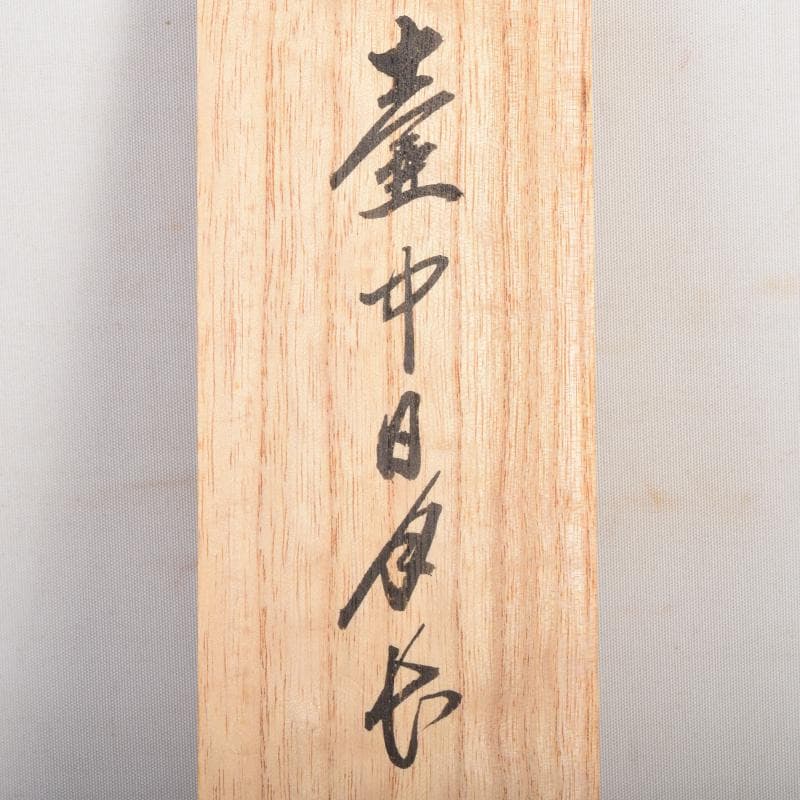 掛軸　前大徳　大橋香林筆　一行書　「壷中日月長」　共箱　C　6966A