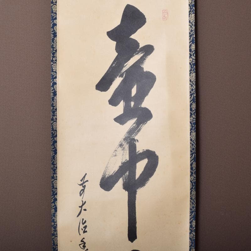 掛軸　前大徳　大橋香林筆　一行書　「壷中日月長」　共箱　C　6966A