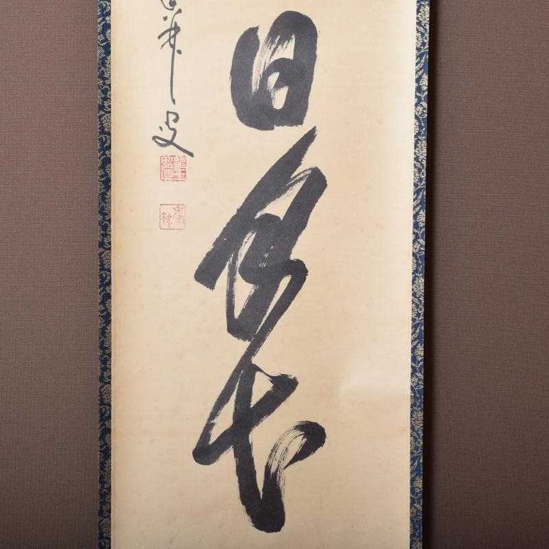 掛軸　前大徳　大橋香林筆　一行書　「壷中日月長」　共箱　C　6966A