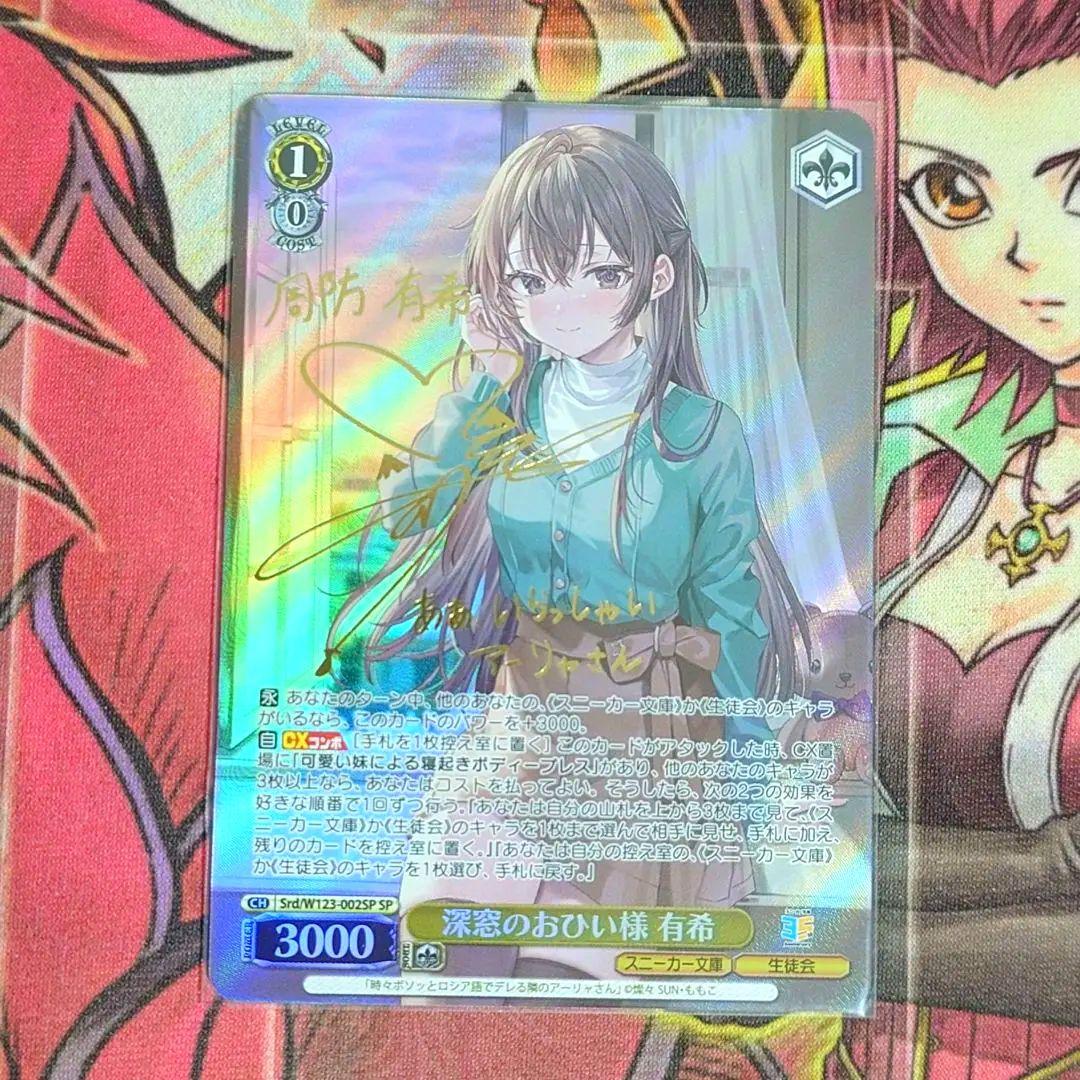 【超希少・美品】ヴァイスシュヴァルツ スニーカー文庫 深窓のおひい様 有希 SP