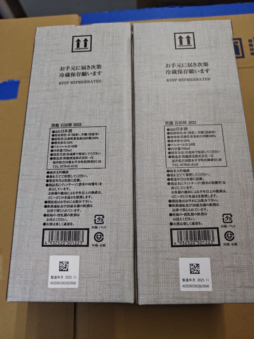 黒龍　石田屋　２本セット