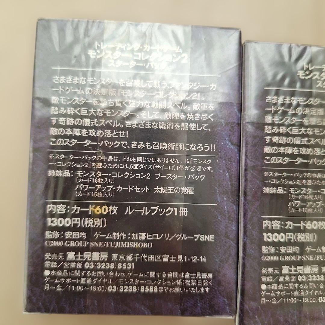 ☆ 新品、未開封 モンスター・コレクション2 スターターパック 3個セット ☆