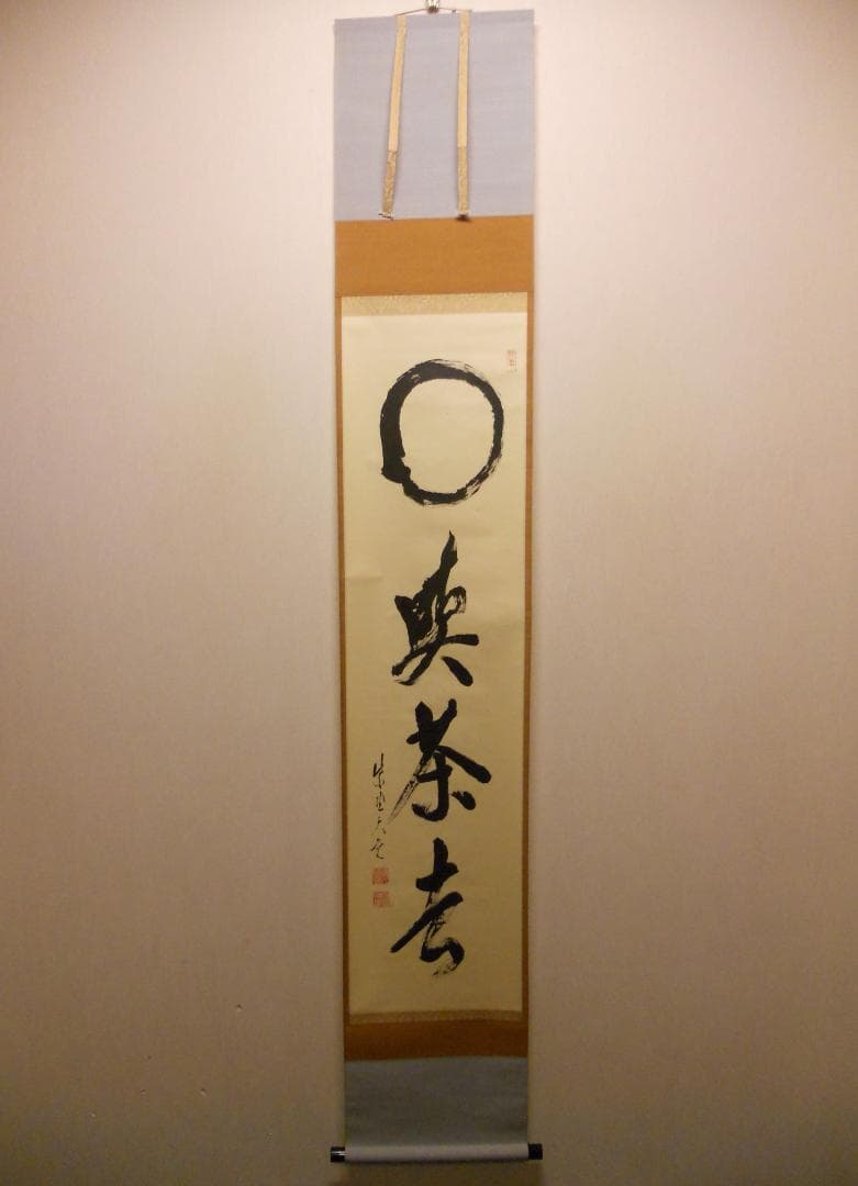 掛け軸 大徳寺 立花大亀 筆 円相「 喫茶去 」紙本 茶掛 掛軸 年中掛け 美品