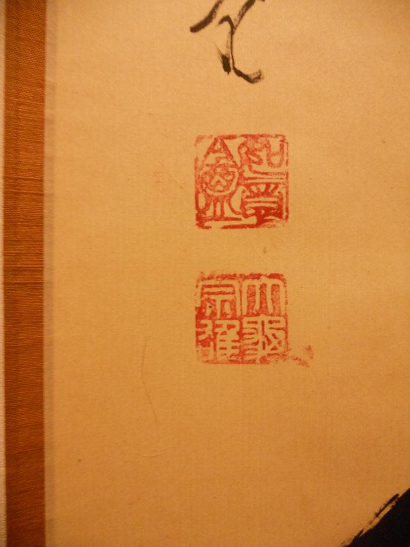 掛け軸 大徳寺 立花大亀 筆 円相「 喫茶去 」紙本 茶掛 掛軸 年中掛け 美品