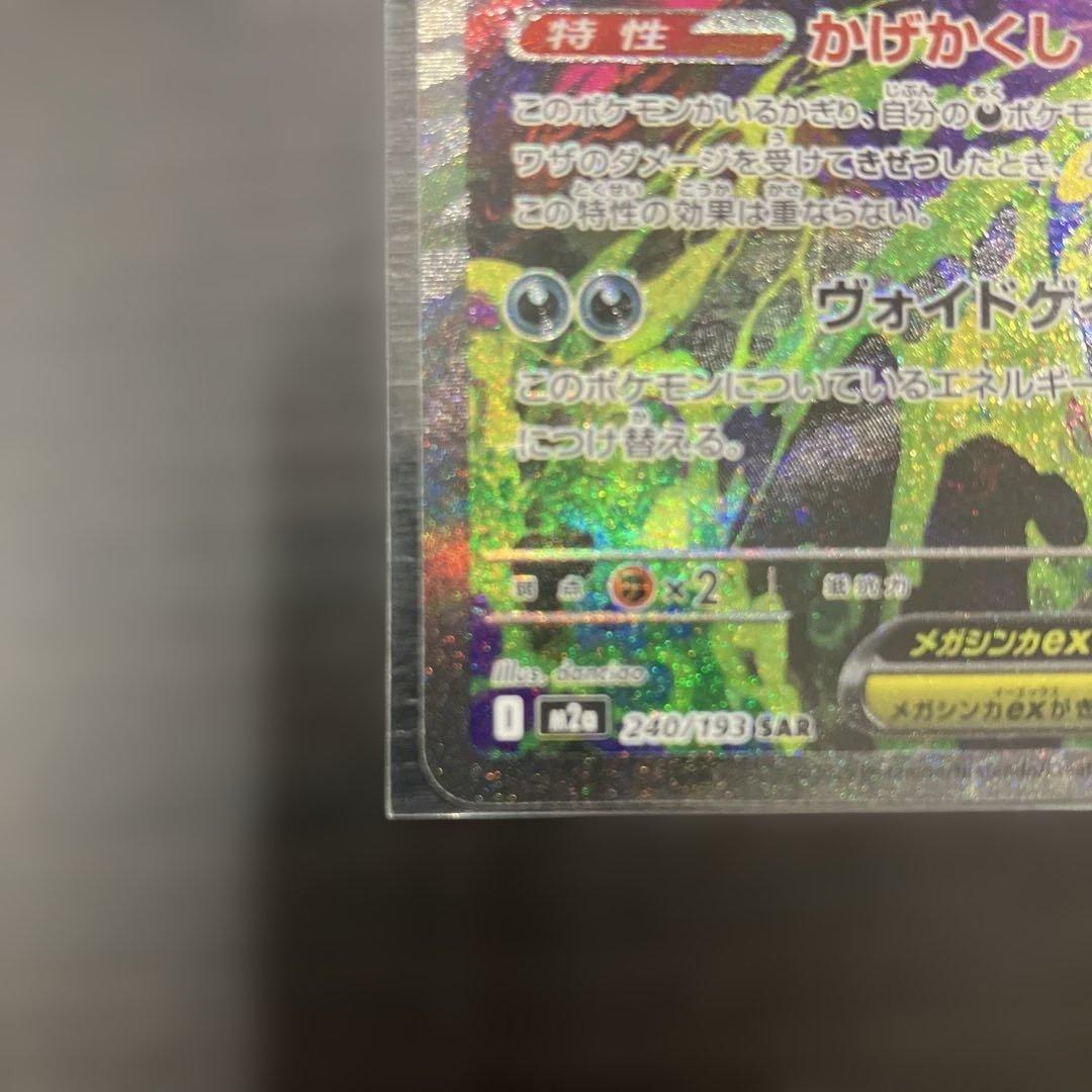 開*す様 美品　メガゲンガーex SAR 240/193