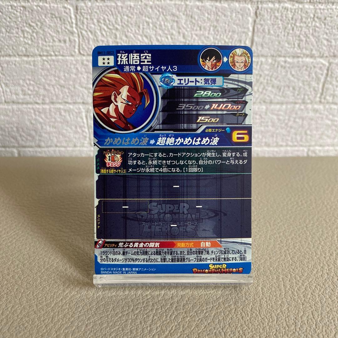 スーパードラゴンボールヒーローズ SEC 孫悟空