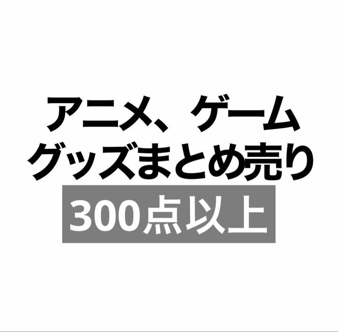 アニメ ゲーム グッズ まとめ売り 500点以上 あんスタ 刀剣乱舞 ハイキュー