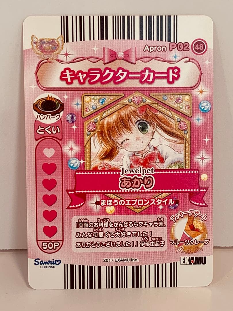 ジュエルペット まほうのエプロン 大会賞品 あかり 非売品プロモカード サンリオ