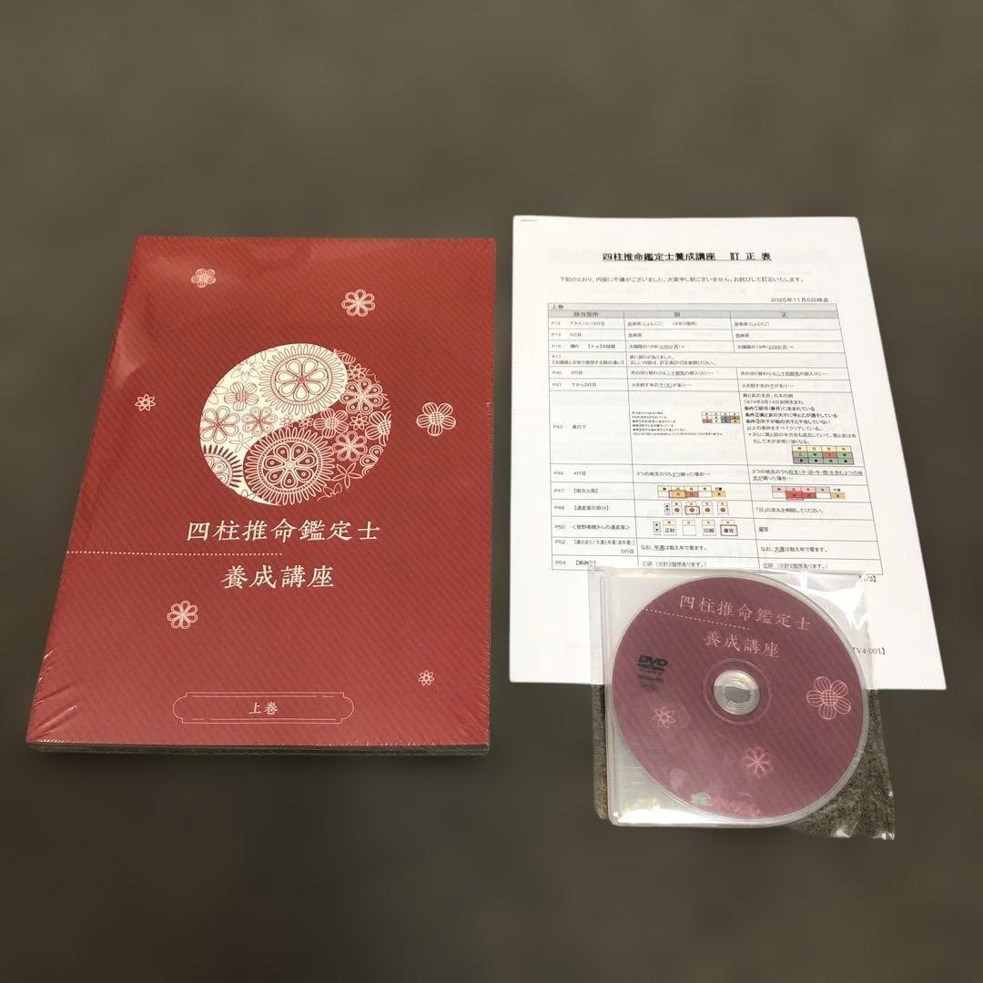 DVD付【2025新版・新品】四柱推命鑑定士養成講座 資格のキャリカレ
