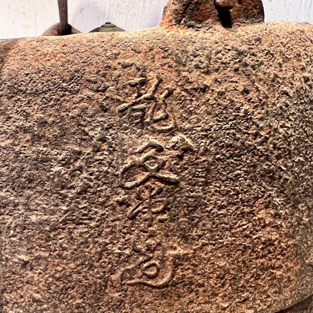 年代物　時代物　龍文堂造 鉄瓶 急須 茶道具 骨董
