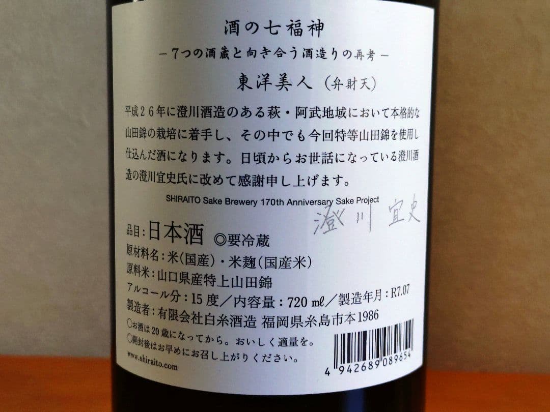 【PREMIUM SAKE SET】産土 香子 六農醸＆白糸x東洋美人酒の七福神