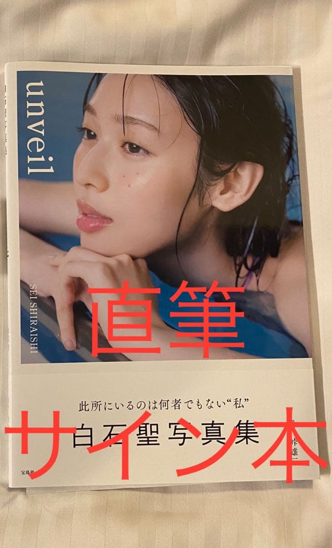 白石聖 サイン写真集