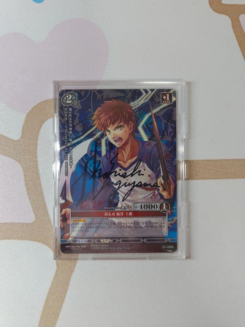 プリズムコネクト衛宮士郎 杉山紀彰 直筆サイン　カード