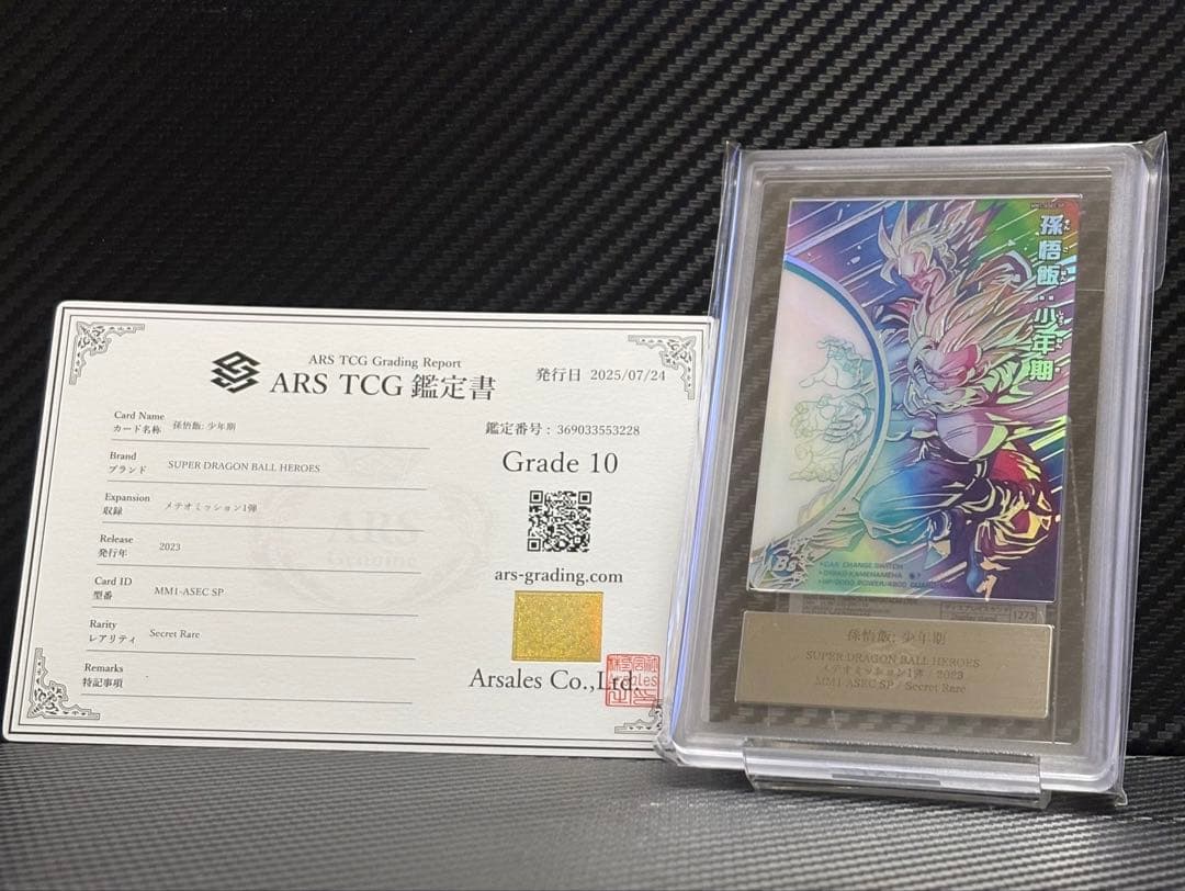 スーパードラゴンボールヒーローズ 孫悟飯 MM1-ASEC SP ARS10