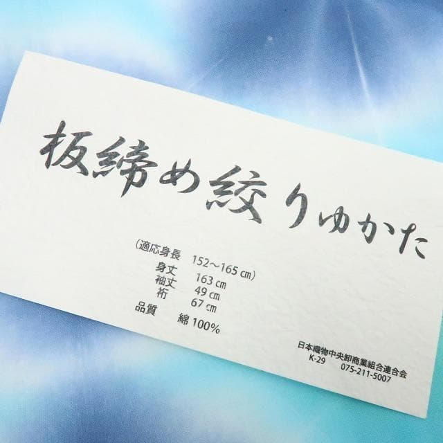 Y3365◆新品 板締め絞り 綿 仕付け糸付 浴衣 洗える夏着物