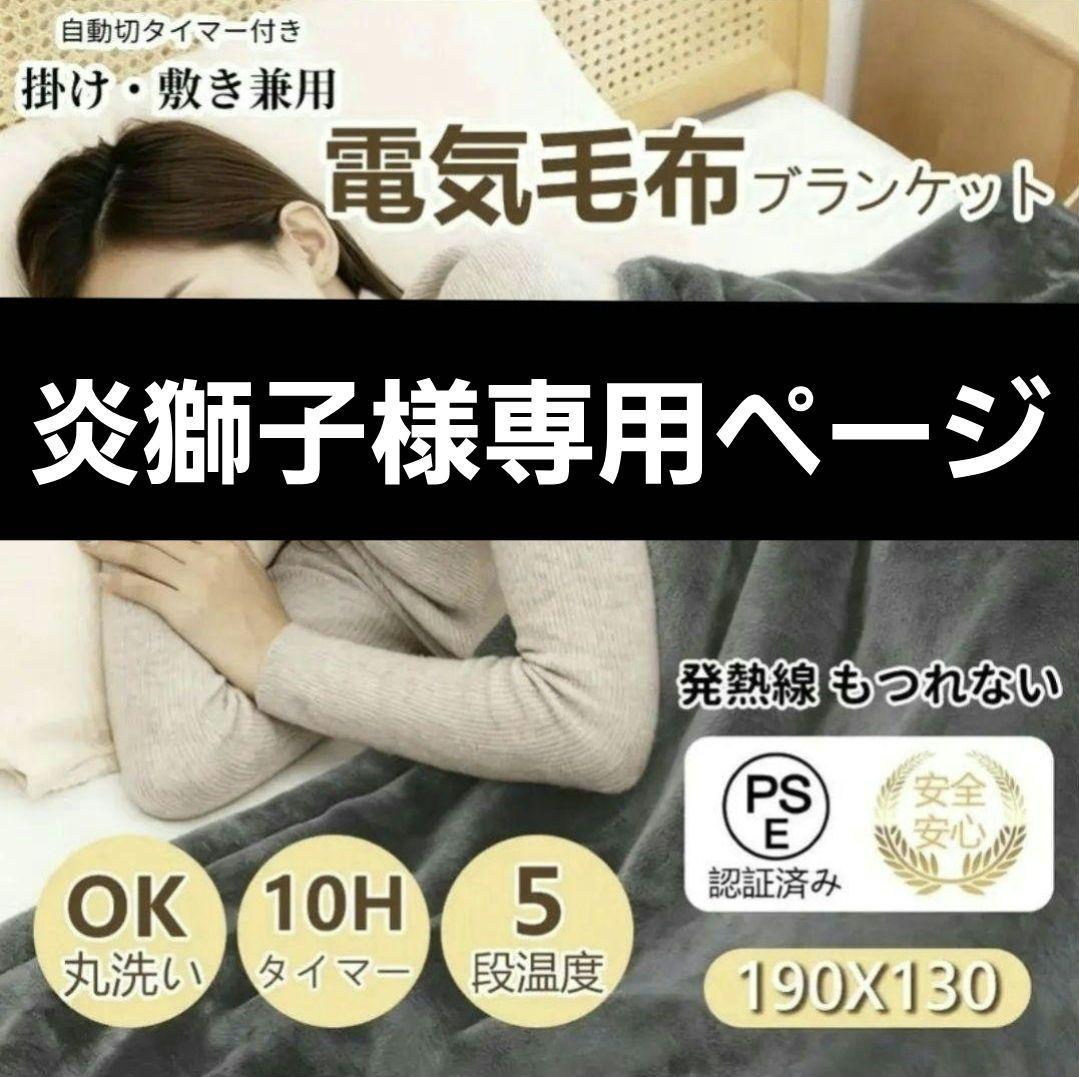 炎獅子ページ 電気毛布 セミダブルサイズ