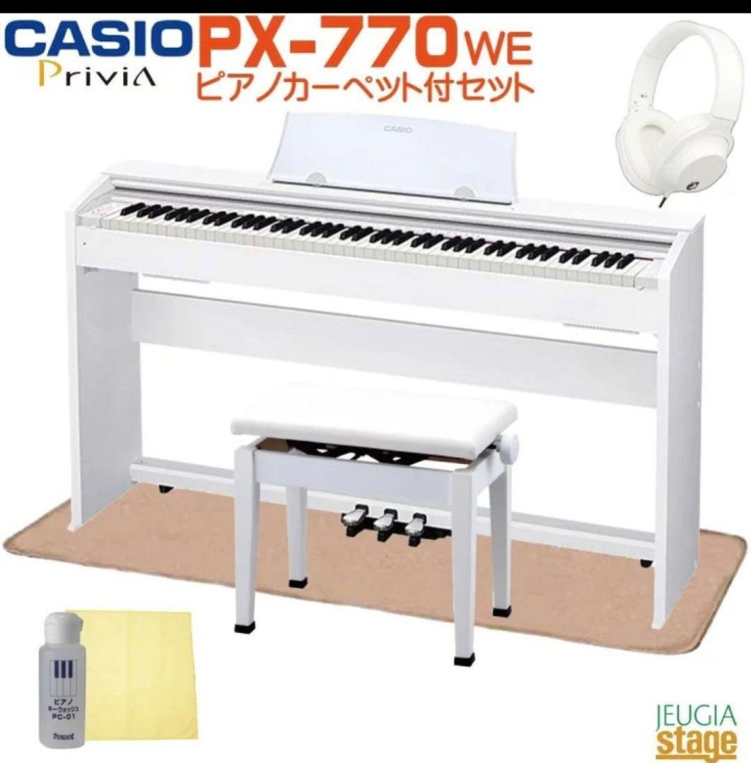【専用】ホワイト電子ピアノ　CASIO Privia PX-770