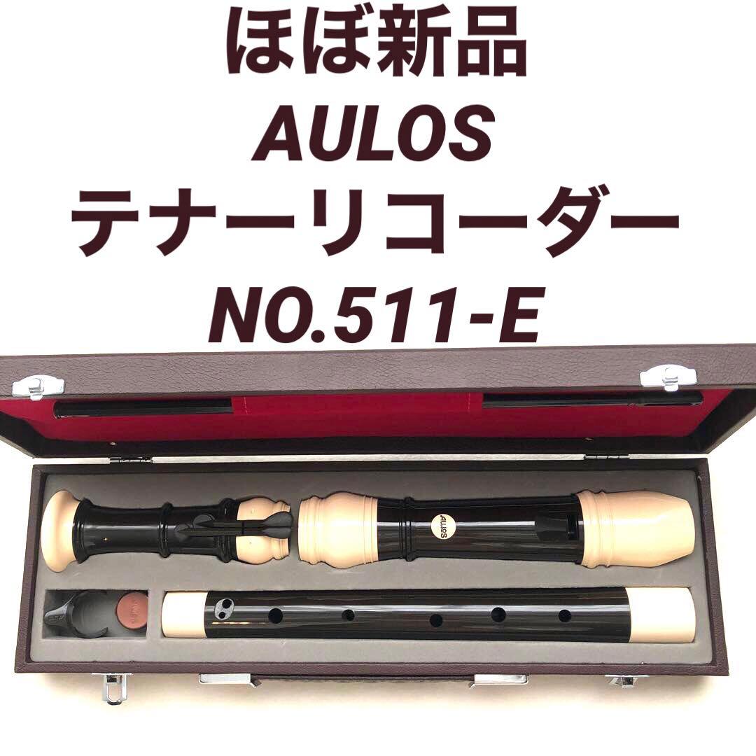 ほぼ新品 美品テナーリコーダーAULOSアウロスNo.511-E ハードケース付