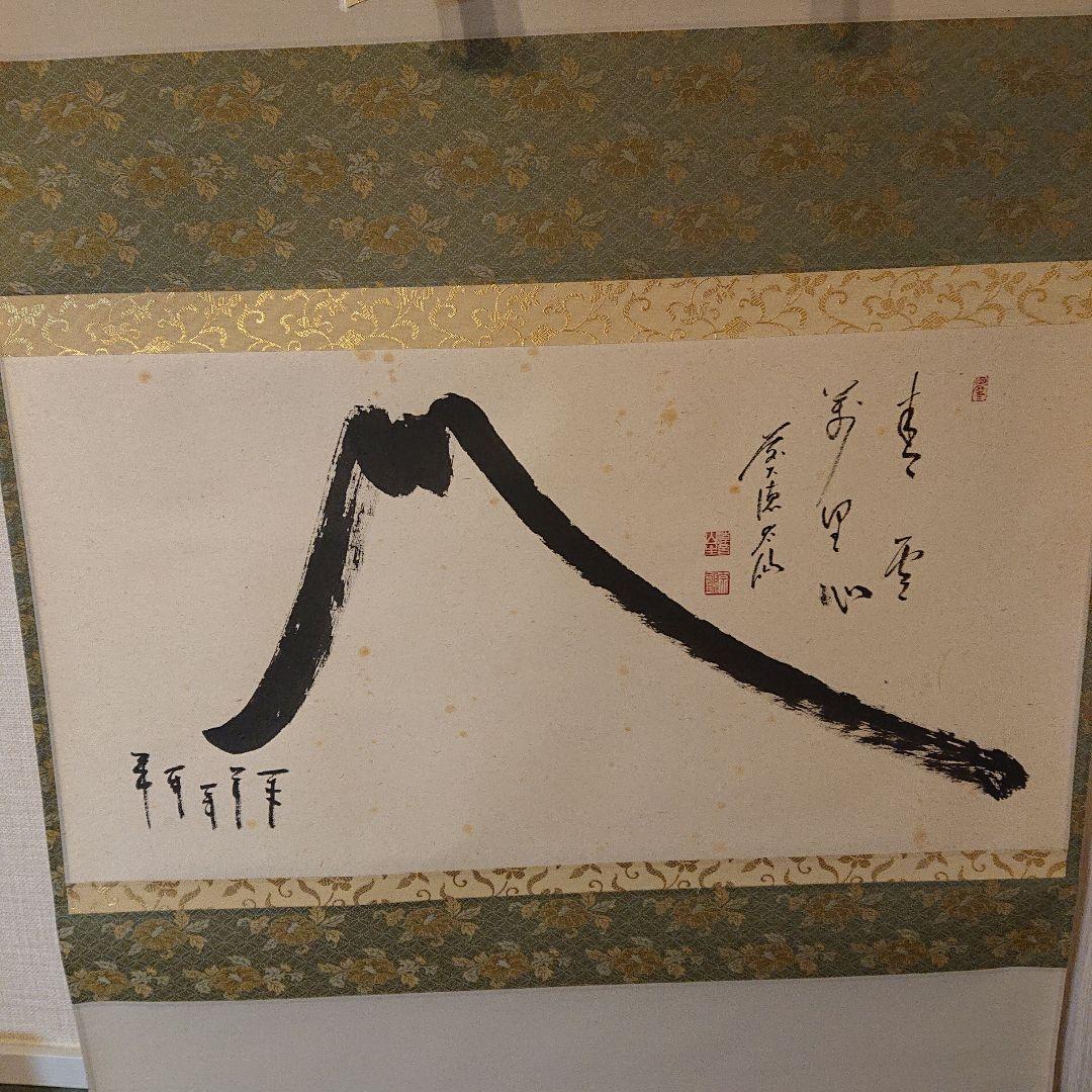 茶軸「富士の図 青雲萬里心」