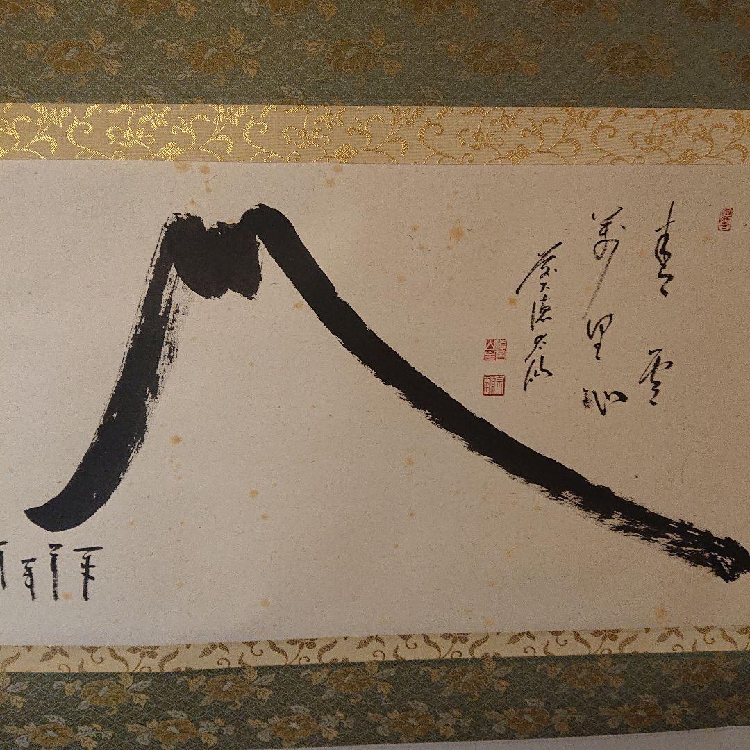 茶軸「富士の図 青雲萬里心」