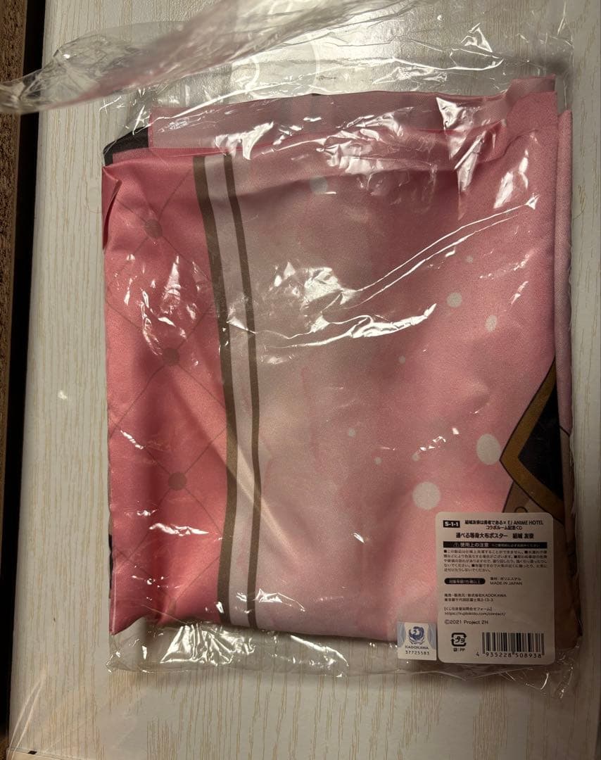 結城友奈は勇者であるEJアニメホテル　S賞選べる等身大布ポスター　結城友奈