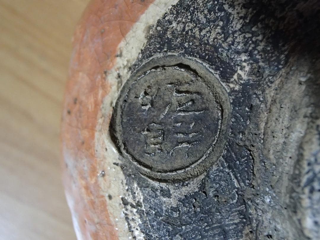 姥ヶ餅焼　赤楽　茶碗　説明文注意