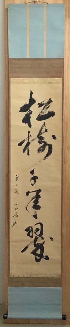 K茶道具　掛軸　松樹千年翠　松尾流十代不染斎筆、葆光斎書付　共箱紙箱S980KJ