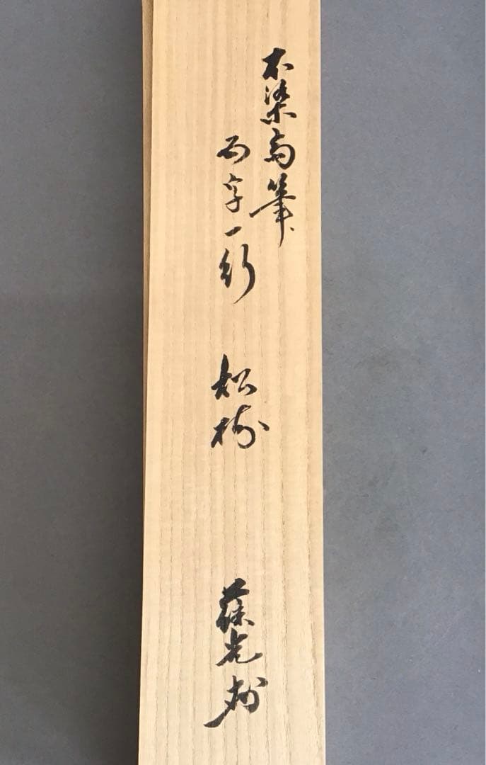 K茶道具　掛軸　松樹千年翠　松尾流十代不染斎筆、葆光斎書付　共箱紙箱S980KJ