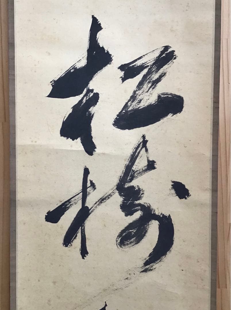 K茶道具　掛軸　松樹千年翠　松尾流十代不染斎筆、葆光斎書付　共箱紙箱S980KJ