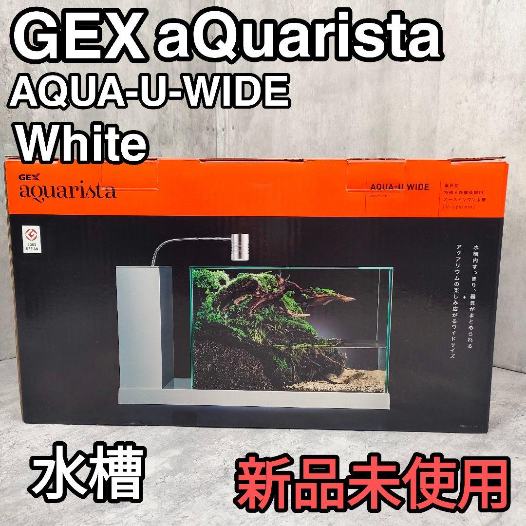 【迅速発送】GEX AQUA-U WIDE White インテリア水槽
